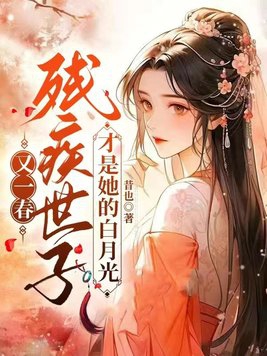 《残疾暴君的白月光重生了》作者:嘤音