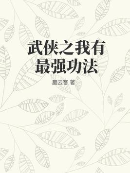 玄幻:我的武功可以进化